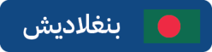 دول التأشيرة السياحية
