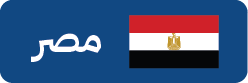 دول التأشيرة السياحية