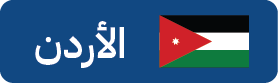دول التأشيرة السياحية